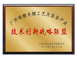 【行業(yè)類】廣西制糖關鍵工藝及裝備產業(yè)-技術創(chuàng)新戰(zhàn)略聯盟