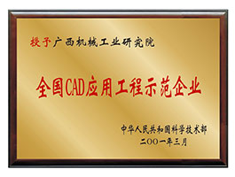 【行業(yè)類】全國CAD應用工程示范企業(yè)